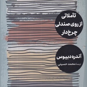 تاملاتی از روی صندلی چرخ دار شمیز،رقعی،مهرگان خرد