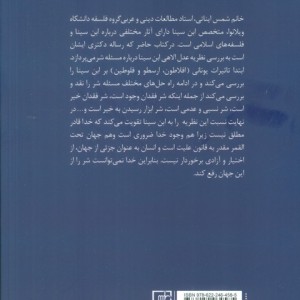 مسئله ی شر در نظریه عدل الاهی ابن سینا