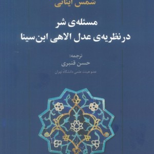 مسئله ی شر در نظریه عدل الاهی ابن سینا
