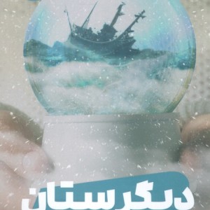 دیگرستان