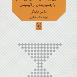 آغازین بنیادهای متافیزیکی منطق با رهسپار شدن از لایبنیتس