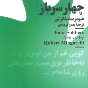 چهار سرباز نشر نیماژ