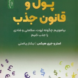 پول و قانون جذب نشر نسل نواندیش