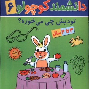 دانشمند کوچولو 6 منگنه ای،شمیز،رحلی،پیام مشرق آنامید دتودیش چی می خوره