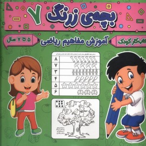 بچه ی زرنگ 7 منگنه ای،شمیز،خشتی بزرگ،پیام مشرق آنامید