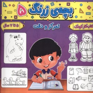بچه ی زرنگ 5 منگنه ای،شمیز،خشتی بزرگ،پیام مشرق آنامید