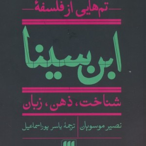 تم هایی از فلسفه ابن سینا نشر هرمس