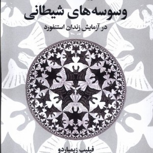 وسوسه های شیطانی سیب سرخ