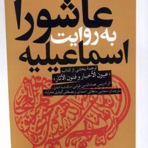 عاشورا به روایت اسماعیلیه آرما - ادریس عمادالدین قرشی