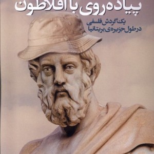 پیاده روی با افلاطون خزه