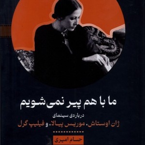 ما باهم پیر نمی شویم خوانه