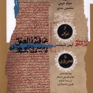 از غزالی تا فخر رازی نگاه معاصر