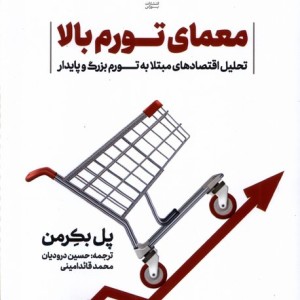 معمای تورم بالا بورس