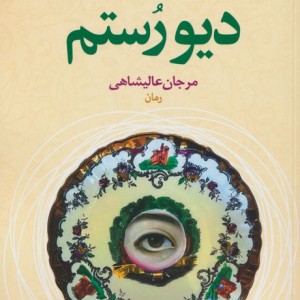 دیو رستم