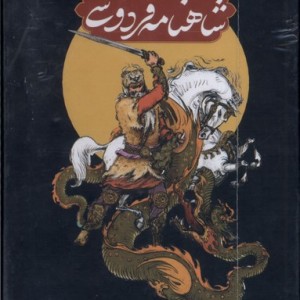 کتاب شاهنامه فردوسی 4جلدی قاب دار مولانا