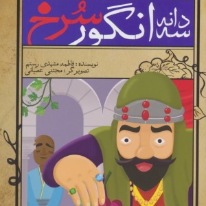 سه دانه انگور سرخ