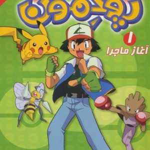 پوکمون آغاز ماجرا