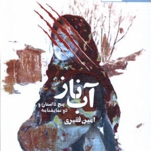 آب ناز پنج داستان و دونمایشنامه آفتابکاران - امین فقیری