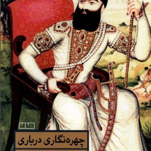 چهره نگاری درباری هنرقاجاردرگنجینه های روسیه مان