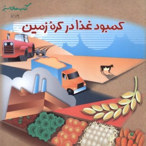 سبز کمبودغذادرکره زمین فنی ایران