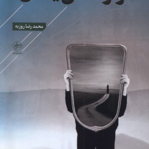 تو رفته ای یا من فصل پنجم