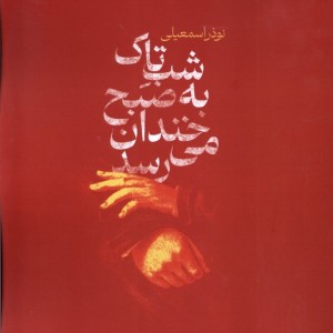 شب تاک به صبح خندان می رسد شورآفرین
