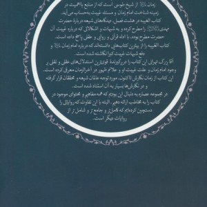 عصاره ای از کتاب غیبت شیخ طوسی