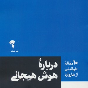 درباره هوش هیحانی