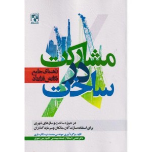 مشارکت در ساخت