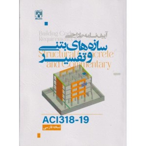 آیین نامه طراحی سازه های بتنی و تفسیر ACI3181-19 نسخه فارسی