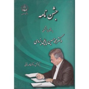 کتاب جشن نامه به افتخار بازنشستگی