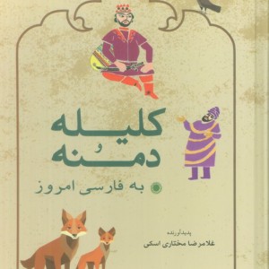 کلیله و دمنه به فارسی امروز