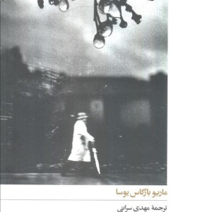 باد ها - ماریو بارگاس