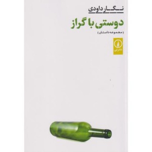 دوستی با گراز