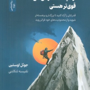 از آنچه که فکر می کنی قوی تر هستی