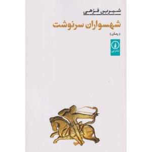 شهسواران سر نوشت