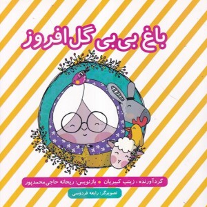 چرا تا حالا کسی این ها را به من نگفته بود؟ شمیز،رقعی،آرایان