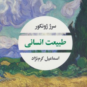 طبیعت انسانی