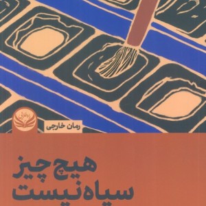 هیچ چیز سیاه نیست
