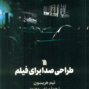 طراحی صدا برای فیلم نشر سروش