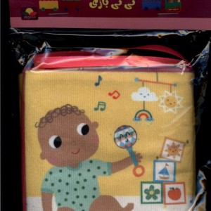 پارچه ای نی نی بازی مامان کتاب