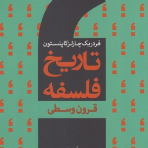 تاریخ فلسفه 2 قرون وسطی سروش