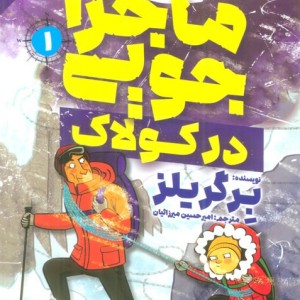 ماجراجویی در کولاک