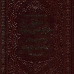 عشق هرگز نمی میرد نشر یاقوت کویر