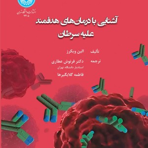 آشنایی با درمان های هدفمند علیه سرطان A beginner’s guide to targeted cancer treatments 4305