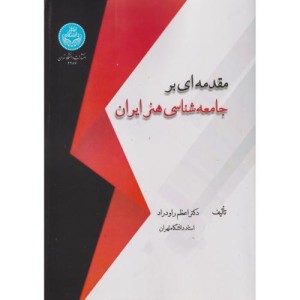 مقدمه ای بر جامعه شناسی هنر ایران 4287