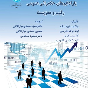 پارادایم های حکمرانی عمومی رقیب و همزیست Public Governance Paradigms Competing and Co-existing 4297