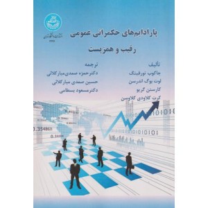پارادایم های حکمرانی عمومی رقیب و همزیست Public Governance Paradigms Competing and Co-existing 4297