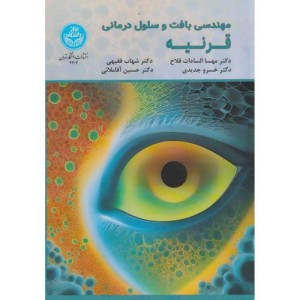 مهندسی بافت و سلول درمانی قرنیه Tissue Engineering Cell-Therapy of Cornea 4303