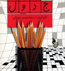 راهنمای حل جدول شمیز،رقعی،هومیس بیان